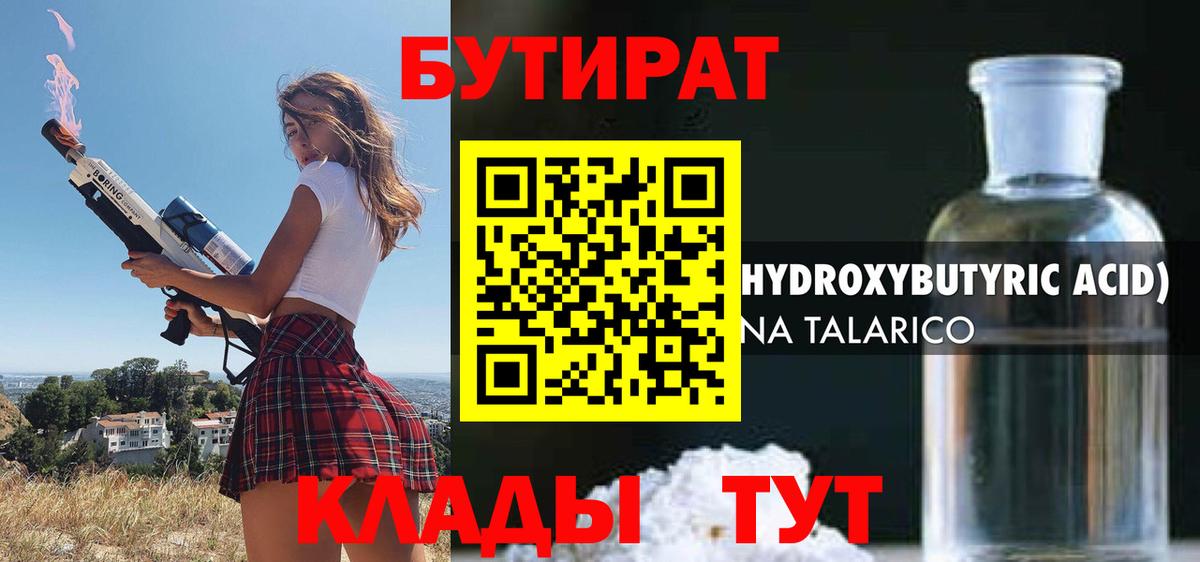 Бутират  БУТИРАТ оксибутират  Вход с VPN  Партизанск 